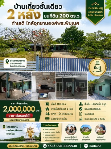 บ้านเดี่ยวชั้นเดียว 2 หลัง บนที่ดิน 200 ตร.ว. ทำเลดี จังหวัดฉะเชิ