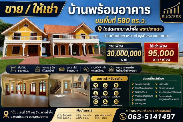 ขาย และ ให้เช่า บ้านพร้อมอาคาร บนพื้นที่ 580 ตร.ว. ใกล้ตลาดบางน้ำ