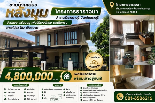 ขายบ้านเดี่ยว หลังมุม โครงการธาราวนา ตำบล ปากเพรียว จังหวัดสระบุร