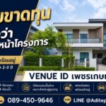 ขายขาดทุน บ้านเดี่ยว Venue ID เพชรเกษม 81 อายุบ้าน 2-3 ปี 4 ห้องน