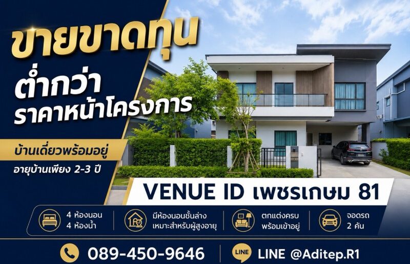 ขายขาดทุน บ้านเดี่ยว Venue ID เพชรเกษม 81 อายุบ้าน 2-3 ปี 4 ห้องน