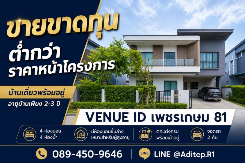 ขายขาดทุน บ้านเดี่ยว Venue ID เพชรเกษม 81 อายุบ้าน 2-3 ปี 4 ห้องน