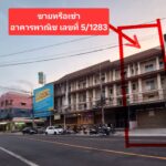 ขาย อาคารพาณิชย์ทำเลทองติดถนน ถนนบางปลา อำเภอเมือง สมุทรสาคร