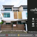 ขายหมู่บ้านเวอรีเดียน ราชพฤกษ์ (DD002432)