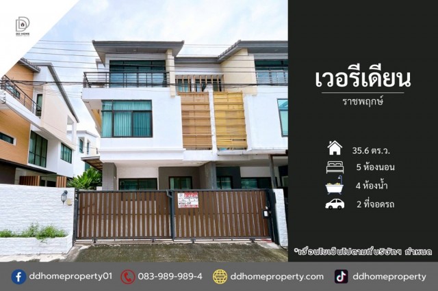 ขายหมู่บ้านเวอรีเดียน ราชพฤกษ์ (DD002432)