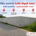 ขายถูกที่ดิน 400 ตรว.ธัญบุรี คลอง1 ปทุมธานี