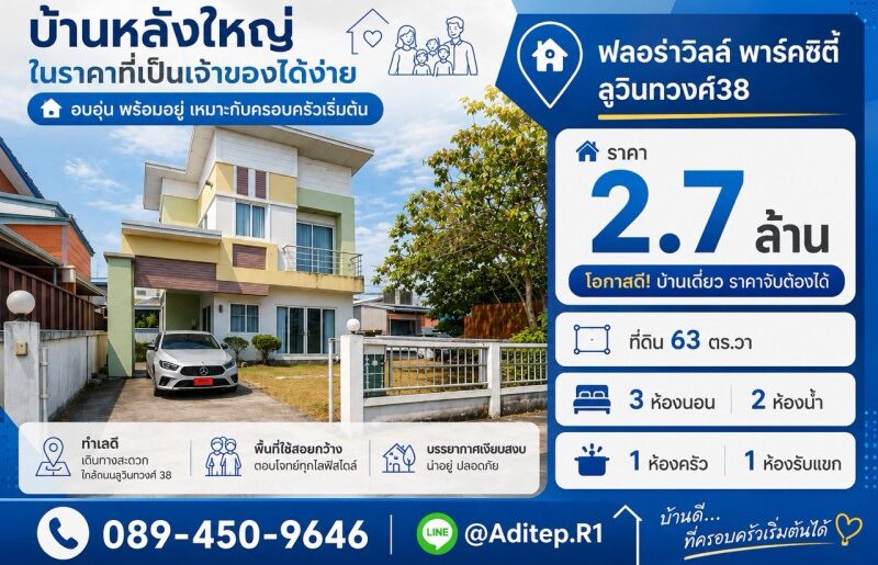 บ้านเดี่ยว มีนบุรี ม.ฟลอร่าวิลล์ สุวินทวงศ์38 เนื้อที่ 63 ตรว. 3
