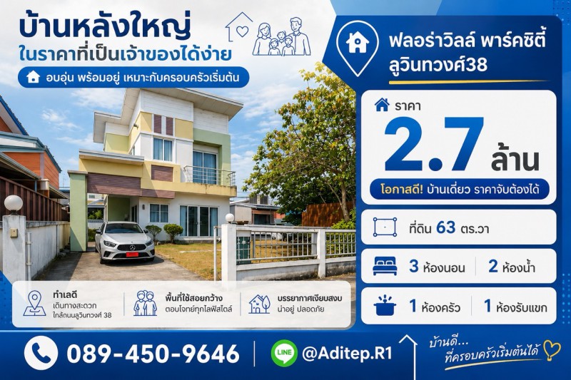 บ้านเดี่ยว มีนบุรี ม.ฟลอร่าวิลล์ สุวินทวงศ์38 เนื้อที่ 63 ตรว. 3