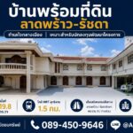 ขายบ้านพร้อมที่ดิน 219 ตร.ว. ลาดพร้าว 48 ห้วยขวาง ใกล้ MRT สุทธิส