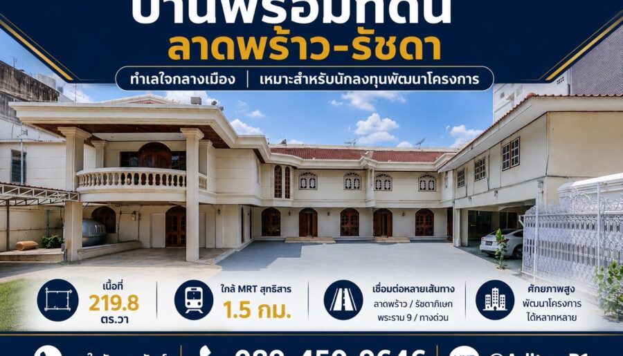 ขายบ้านพร้อมที่ดิน 219 ตร.ว. ลาดพร้าว 48 ห้วยขวาง ใกล้ MRT สุทธิส
