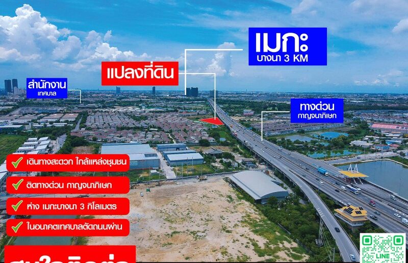 ขายที่ดิน 3 ไร่ 139 ตร.ว. ใกล้เมกาบางนา 3 กม. ติดทางด่วน