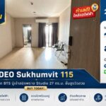 ขายขาดทุน IDEO สุขุมวิท 115 ห้องสตูดิโอ 27 ตรม. คอนโดติด BTS