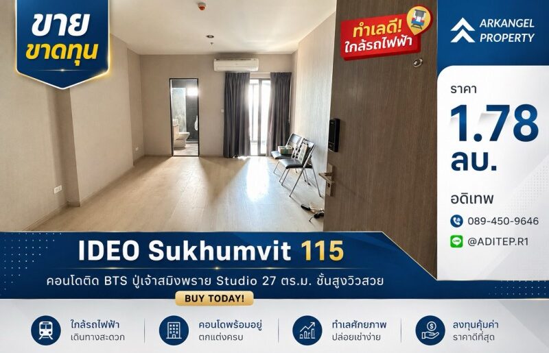 ขายขาดทุน IDEO สุขุมวิท 115 ห้องสตูดิโอ 27 ตรม. คอนโดติด BTS