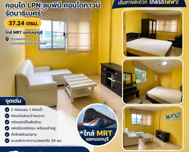 ขาย คอนโด LPN ลุมพินี คอนโดทาวน์ รัตนาธิเบศร์ 37.24 นนทบุรี