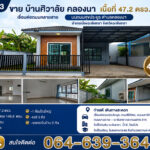 -ขาย บ้านศิวาลัย คลองนา ต.คลองนา อ.เมืองฉะเชิงเทรา จังหวัดฉะเชิงเ