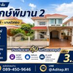 ขายบ้านเดี่ยว 2 ชั้น พฤกษ์พิมาน 2 ราชพฤกษ์ 66 ตร.ว. 3 นอน ใกล้ MR