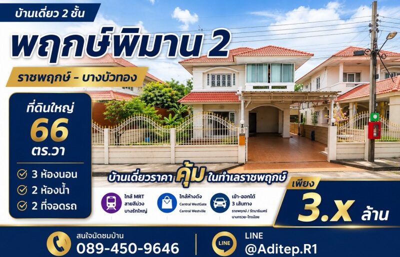 ขายบ้านเดี่ยว 2 ชั้น พฤกษ์พิมาน 2 ราชพฤกษ์ 66 ตร.ว. 3 นอน ใกล้ MR