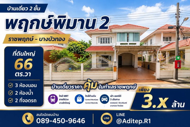 ขายบ้านเดี่ยว 2 ชั้น พฤกษ์พิมาน 2 ราชพฤกษ์ 66 ตร.ว. 3 นอน ใกล้ MR
