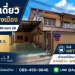 ขาย บ้านเดี่ยว ห้วยขวาง ลาดพร้าว 48 ขนาด 2 ชั้น 63 ตร.ว. ใกล้ MRT