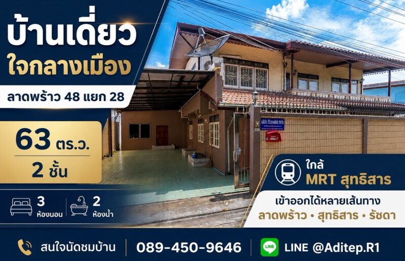 ขาย บ้านเดี่ยว ห้วยขวาง ลาดพร้าว 48 ขนาด 2 ชั้น 63 ตร.ว. ใกล้ MRT