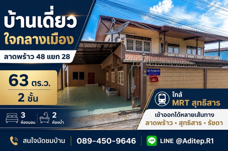 ขาย บ้านเดี่ยว ห้วยขวาง ลาดพร้าว 48 ขนาด 2 ชั้น 63 ตร.ว. ใกล้ MRT
