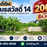ขายที่ดินเปล่า สุคนธสวัสดิ์ 14, 200 ตรว. หน้ากว้าง 25.5 ม. ถมแล้ว