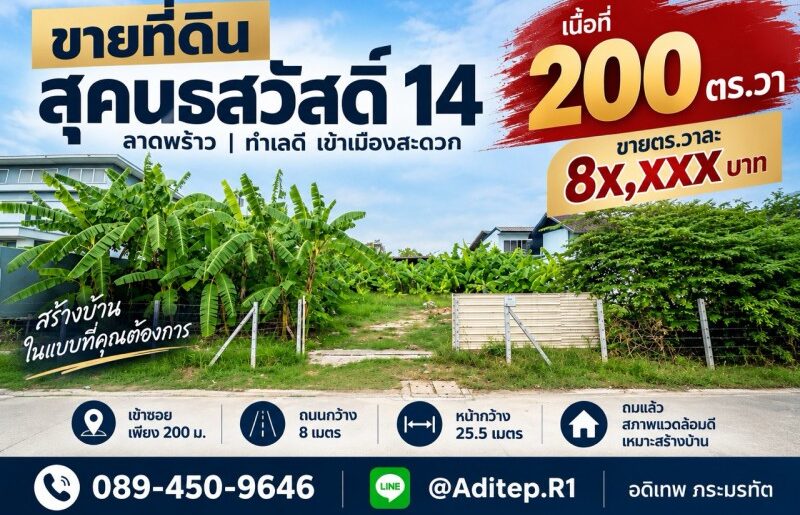 ขายที่ดินเปล่า สุคนธสวัสดิ์ 14, 200 ตรว. หน้ากว้าง 25.5 ม. ถมแล้ว