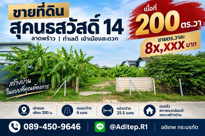 ขายที่ดินเปล่า สุคนธสวัสดิ์ 14, 200 ตรว. หน้ากว้าง 25.5 ม. ถมแล้ว