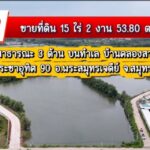 ที่ดิน 15-2-53.8 ไร่ ถนนบ้านคลองสวน-บ้านท่าพระ สมุทรปราการ