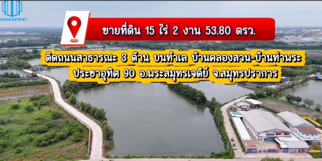 ที่ดิน 15-2-53.8 ไร่ ถนนบ้านคลองสวน-บ้านท่าพระ สมุทรปราการ