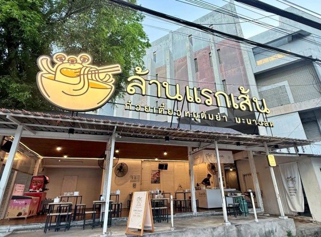 เซ้งร้าน “ล้านแรกเส้น” พร้อมสูตร ซอยงามวงศ์วาน 52 ใกล้ ม.เกษตรฯ