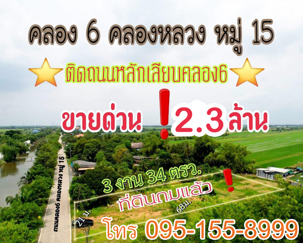 ที่ดิน ขาย ที่ดินคลองหลวง เหมาะปลูกบ้านอยุ๋อาศัย เปิดร้านค้าขายได้