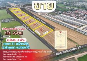 ขาย ที่ดิน ขายที่ดินจัดสรรย่านคลอง11-คลอง12 ขายที่ดินถนนรังสิตนครนายก- ปทุมธานี