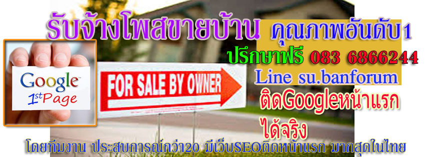 ประกาศ ประกาศ ถูกและดีที่สุดในไทย รับจ้างโพสต์ลงเว็บขายบ้าน เพียง10บาทต่อวัน ติดกูเกิล โดยบริษัทยักษ์ใหญ่