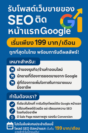 ประกาศ ประกาศ เขื่อถือได้ ให้ติดGoogleหน้าแรก กับบริษัทใหญ่ รับจ้างโพสต์ประกาศขายสินค้า รับจ้างโฆษณาสินค้าออนไลน์-SEO