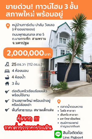 ทาวน์โฮม ขาย ขายถูกกว่าประเมิน ขายถูกมากทาวน์โฮมบางกระทึก การ์เด้นท์ปาล์มวิลเลจ สามพรานนครปฐม กู้ได้เต็มกู้เกินมีเงินเหลือ