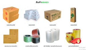 สินค้า ขาย อุปกรณ์แพ็คสินค้าทุกชนิดราคาส่งถูก ราคาส่งถูกที่สุดในไทยราคาถูกมากในประเทศ มีสต๊อกจัดส่งได้ทั้งปี บับเบิ้ลเทปปิดกล่อง ขายกล่องไปรษณีย์-ซองพัสดุ