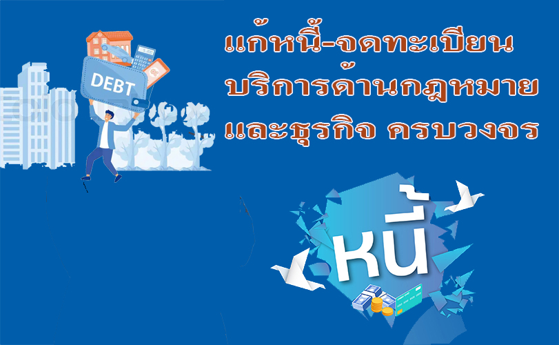 ประกาศ บริการ บริการด้านกฎหมายและธุรกิจ ทนายความรับจดทะเบียนงานคนต่างด้าว ทนายความมืออาชีพ รับแก้ปัญหาหนี้ประนอมหนี้ธนาคาร ขอรับใบอนุญาตทำงานทุกประเภท
