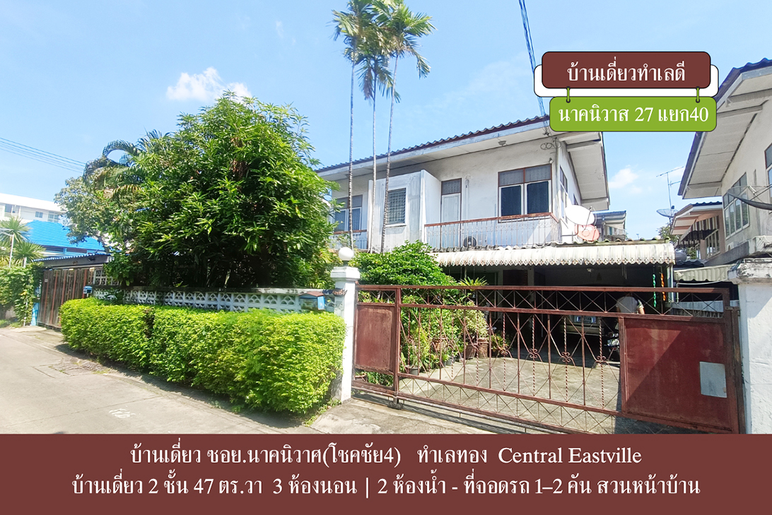 ขาย บ้านเดี่ยว ราคาถูกกว่าตลาด-ลาดพร้าว ใกล้CDCCrystalPark ราคาหาได้ยาก ลาดพร้าว–นาคนิวาส เลียบด่วน–เกษตรนวมินทร์