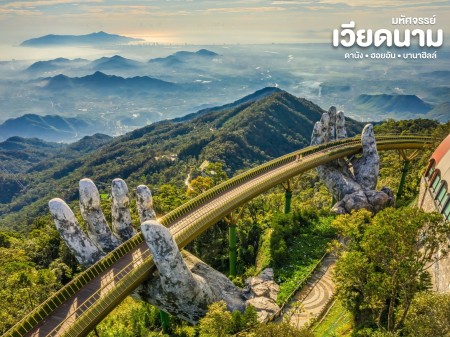 ขาย ประกาศ ทัวร์ดานัง-ฮอยอัน-บานาฮิลล์2569 ทัวร์เวียดนาม ทัวร์เวียดนามเหนือกลางใต้ปี2569 2026 “เหนือ–กลาง–ใต้”