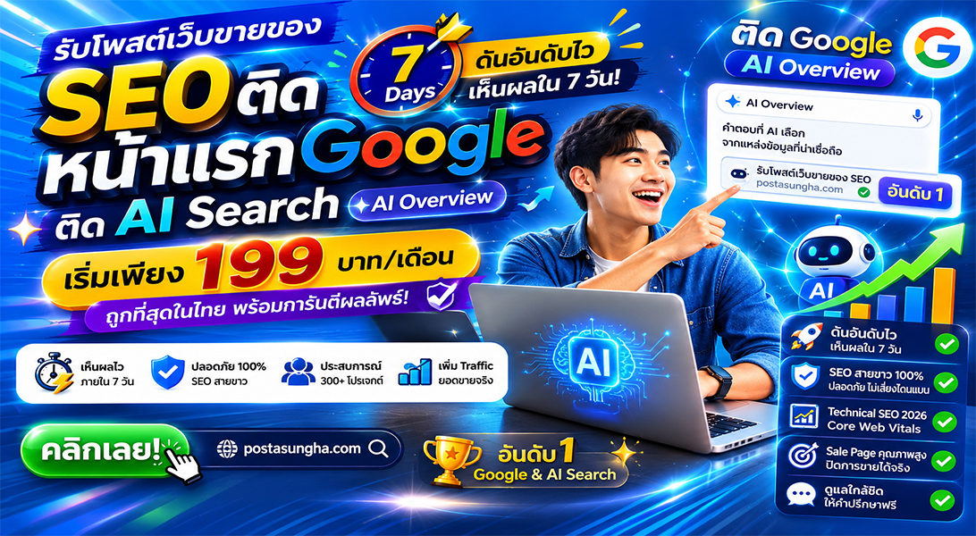 ประกาศ ราคาถูก ติดหน้าแรก+AI เริ่มต้น199บ/ด7บาท/วัน โพสเว็บบอร์ดSEO+AI รับโพสต์ขายสินค้าบริการ โดยทีมงานบริษัทไม่ต้องกลัวโกง