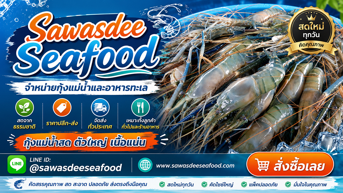 โฆษณา ขาย เยิ้มอาหารทะเลแช่แข็งเกรดร้านอาหาร สั่งอาหารทะเลออนไลน์ราคาคุ้มค่า ปลาหมึกปลาและหอยพร้อมจัดส่ง ส่งทั่วประเทศ ขายกุ้งแม่น้ำเนื้อแน่นมันเยิ้ม