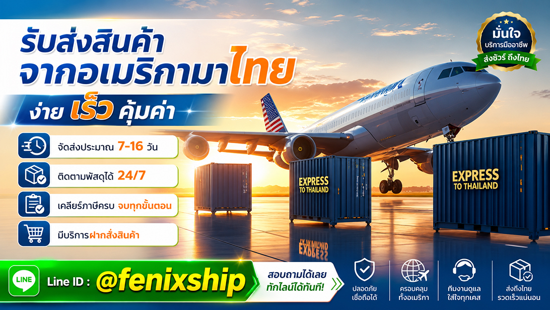 บริการ ประกาศ นำเข้าสินค้าจากสหรัฐ ขนส่งสินค้าอเมริกาถึงไทย เร็วคุ้ม เคลียร์ภาษีนำเข้าสินค้าจากอเมริกา มีที่อยู่รับของ
