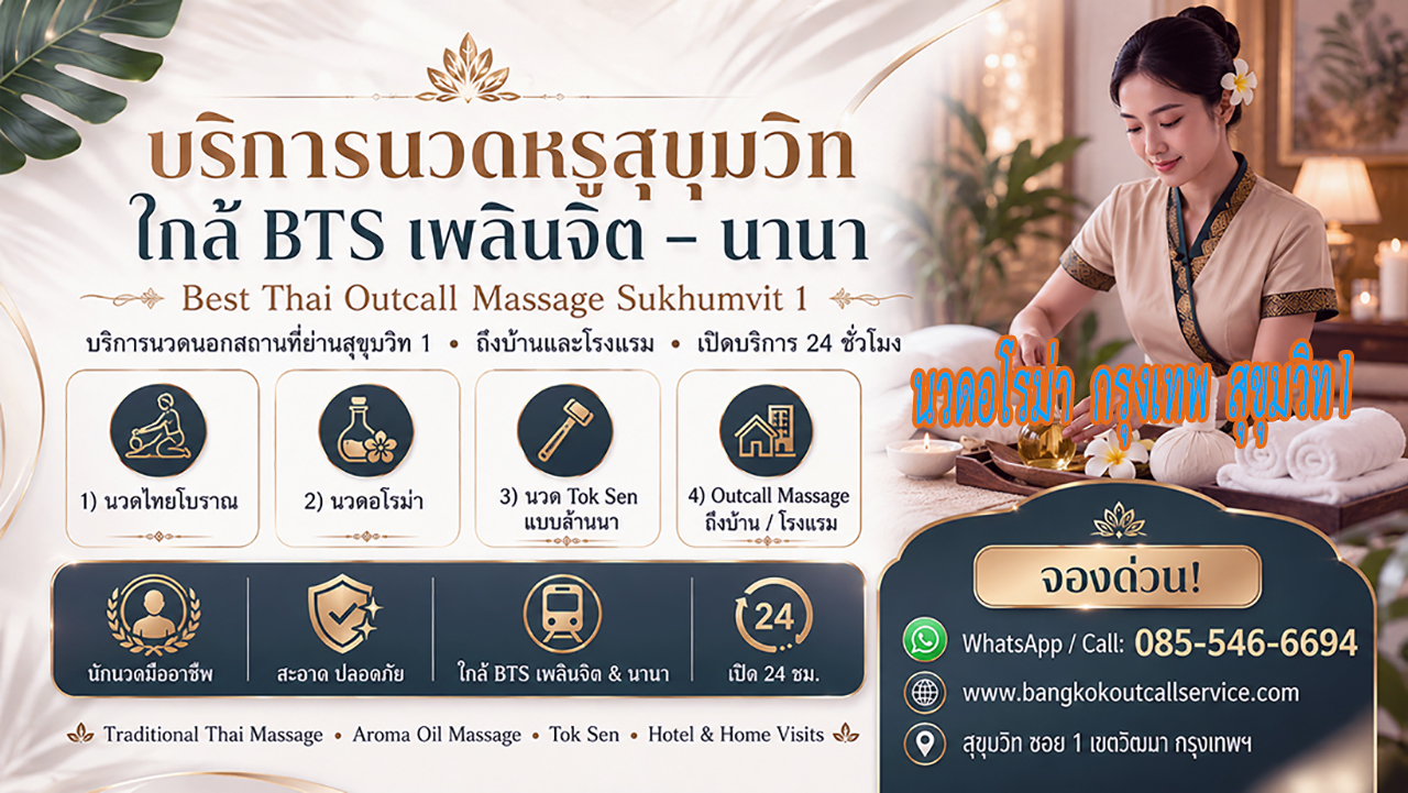 ประกาศ บริการ Massage-near-NanaBTS-Sukhumvit1 Premium-massage-Sukhumvit1 ใกล้BTSเพลินจิต OutcallMassageSukhumvit1 นวดบรรเทาปวดคอบ่าไหล่หลัง