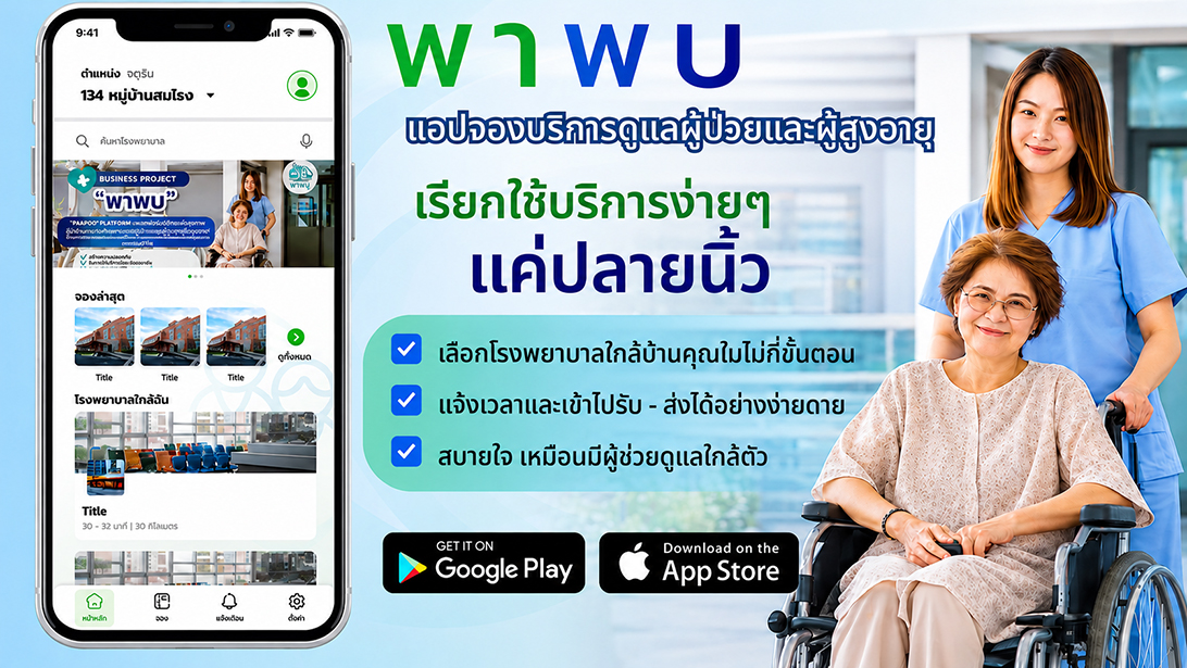 บริการ ประกาศ ประสานงานรับยา กรุงเทพปริมณฑล ผู้ช่วยพาผู้สูงอายุไปพบแพทย์ พาพบดูแลตลอดขั้นตอน ขอนแก่นและใกล้เคียง