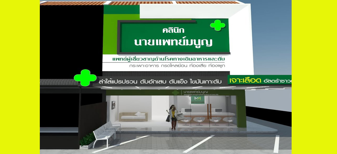 บริการ ประกาศ ระบบทางเดินอาหาร คลินิกเฉพาะทางโรคตับ ตรวจไฟโบรสแกน ในเมืองขอนแก่น รักษาแผลกรดไหลย้อนขอนแก่น