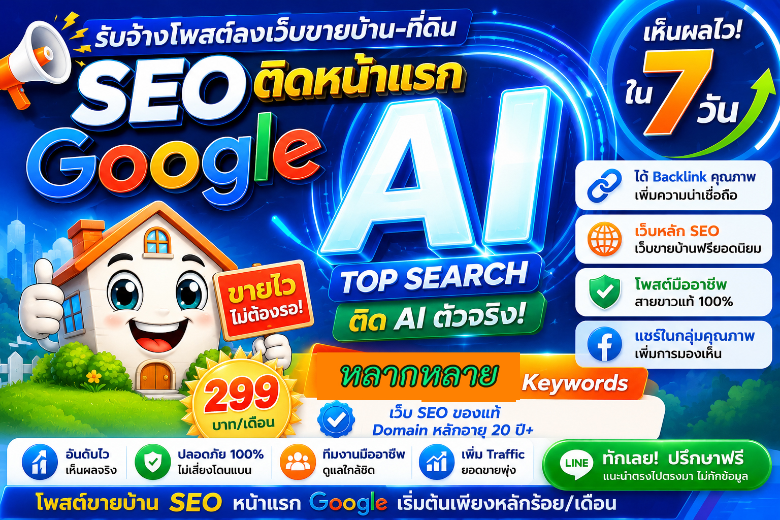 ประกาศ ราคาถูก ติดหน้าแรก คุณภาพสูงโดยบริษัทชั้นนำ โพสต์ขายบ้านอสังหา Google&AISearch หมดปัญหาเรื่องโกง