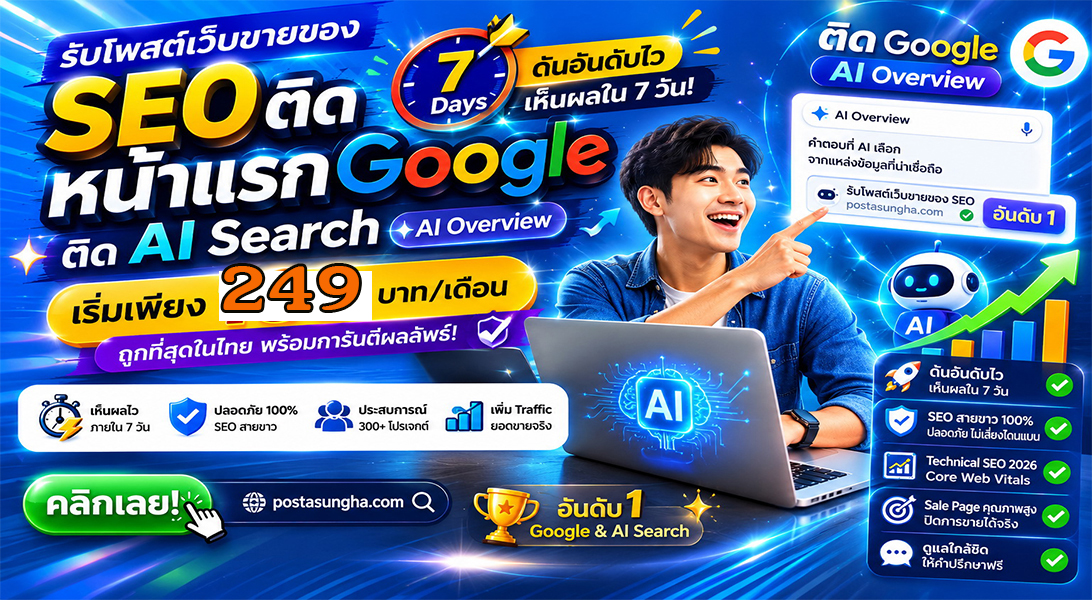 บริการ ประกาศ SEO+AISearchราคาถูก ราคาถูก บริษัทและธุรกิจ ให้AIค้นหาเจอง่าย โปรโมตสินค้าบริการ