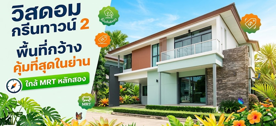 ขาย บ้านเดี่ยว เพชรเกษม69 บ้านเดี่ยวหรูใกล้รถไฟฟ้าหลักสอง ขายบ้านเดี่ยว2ชั้น วิสดอมกรีนทาวน์2 เพชรเกษม