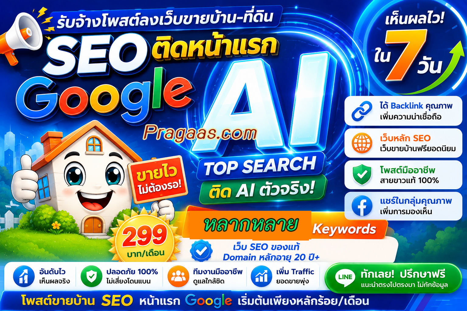 บ้าน ประกาศ โพสต์ขายบ้านราคาถูก SEO+AI เริ่มต้น10บาท/วัน ติดหน้าแรกGoogle AISearch
